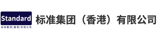 標(biāo)準(zhǔn)集團(tuán)（香港）有限公司